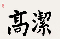 王晓棠作品（局部）