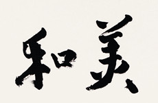 瞿玄和作品（局部）