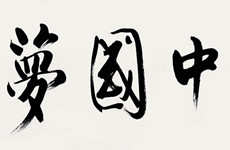 蒋大为作品（局部）