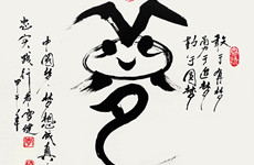 李雪健作品（局部）