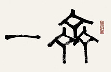 郭达作品（局部）