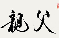 刘和刚作品（局部）