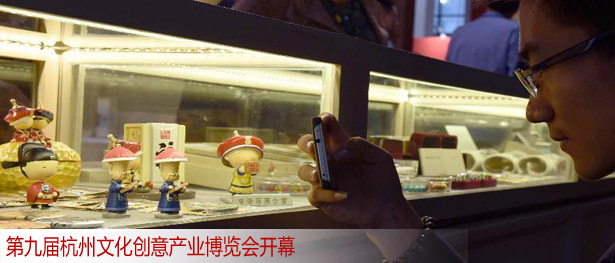 第九届杭州文化创意产业博览会开幕