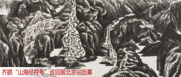 齐鹏&ldquo;山海经符号&rdquo;巡回展北京站启幕