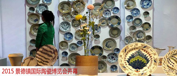 2015景德镇国际陶瓷博览会开幕