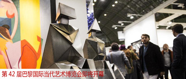 第42届巴黎国际当代艺术博览会即将开幕