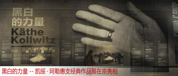 黑白的力量--凯绥&middot;珂勒惠支经典作品展在京亮相