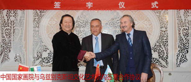 中国国家画院与乌兹别克斯坦文化艺术机构签署合作协议