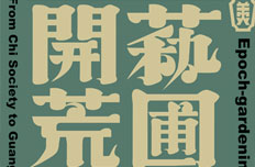 艺圃开荒--从赤社到广州市立美术学校