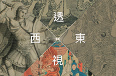十七至十九世纪中外版画作品展