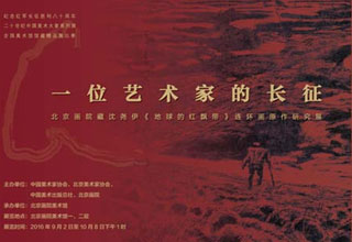 一位艺术家的长征——北京画院藏沈尧伊《地球的红飘带》连环画原作研究展