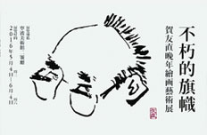 不朽的旗帜——贺友直晚年绘画艺术展