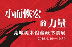 小而恢宏的力量--莞城美术馆藏藏书票展