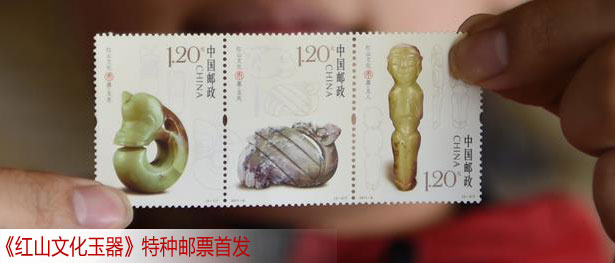 《红山文化玉器》特种邮票首发