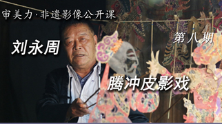 审美力︱刘永周与腾冲皮影戏