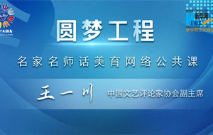 王一川：认识艺术美