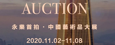 中国艺术品大展