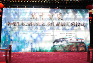 《万千窑变》李砚祖陶瓷艺术作品展开幕仪式