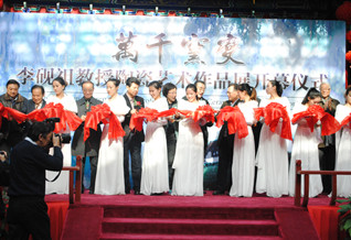 《万千窑变》李砚祖陶瓷艺术作品展开幕仪式