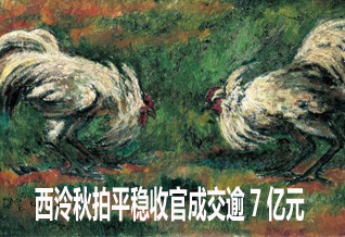 西泠秋拍平稳收官成交逾7亿元