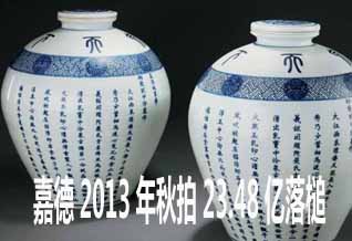 嘉德2013年秋拍23.48亿落槌