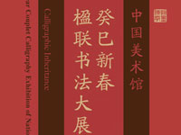 中国美术馆癸巳新春楹联书法展