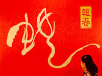 报春蛇——2013蛇年蛇展