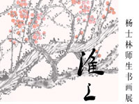 淮上清流--杨士林师生书画展