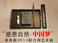 董希源2013联合国艺术展