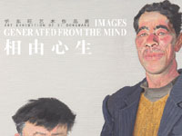 相由心生--忻东旺艺术作品展