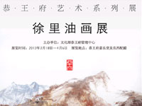 徐里油画展在北京恭王府举办