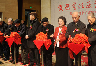 “我心匪石•黄君书法展”开幕式３