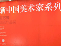 江苏省中国画作品展