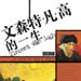 文森特&bull;凡&bull;高的一生
