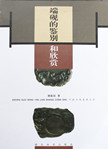 《端砚的鉴别和欣赏》