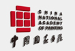 中国国家画院