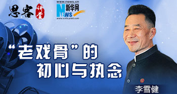 李雪健：&ldquo;老戏骨&rdquo;的初心与执念