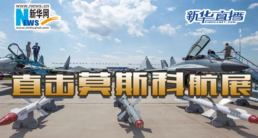 直击莫斯科航展