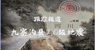 四川九寨沟地震追踪报道