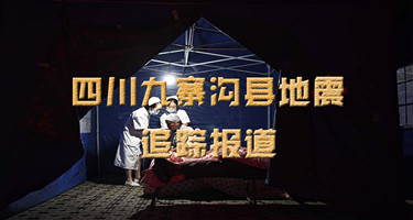 四川九寨沟地震追踪报道