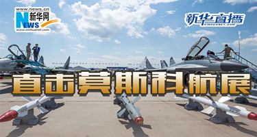 直击莫斯科航展