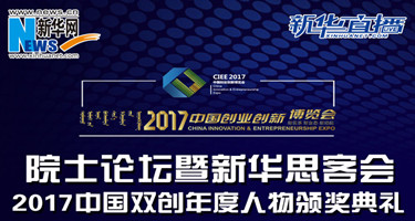 2017中国创业创新博览会院士论坛暨新华思客会
