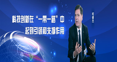 柯睿杰：科技创新在&ldquo;一带一路&rdquo;中起到引领和支撑作用
