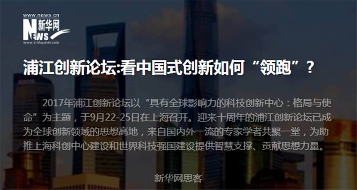 浦江创新论坛:看中国式创新如何&ldquo;领跑&rdquo;?