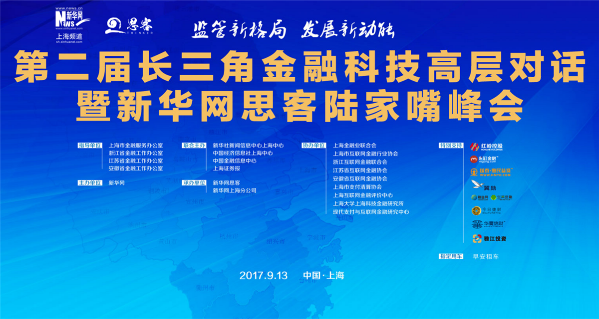 第二届长三角金融科技高层对话
