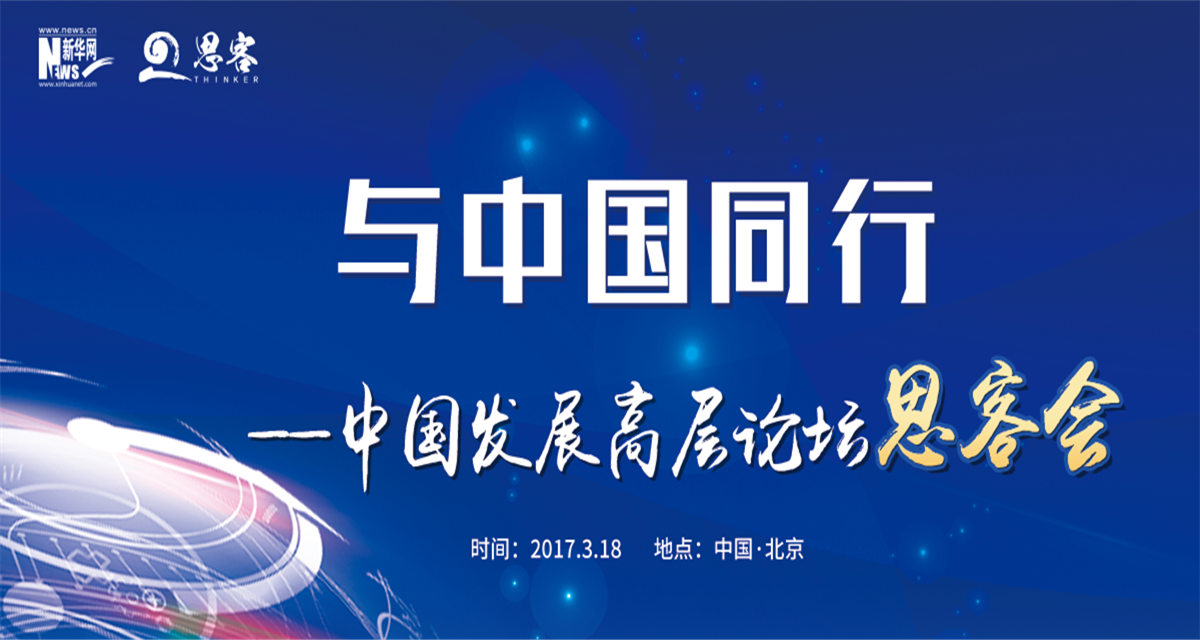 与中国同行&mdash;&mdash;中国发展高层论坛思客会