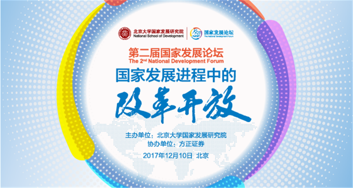 第二届国家发展论坛：国家发展进程中的改革开放