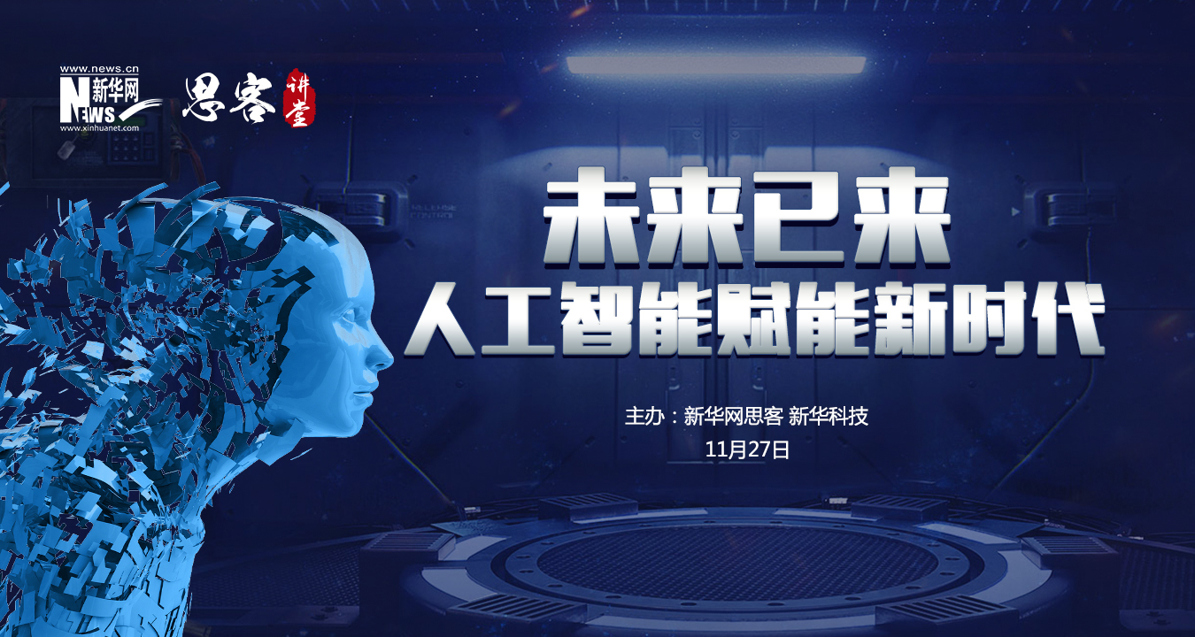 人工智能赋能新时代