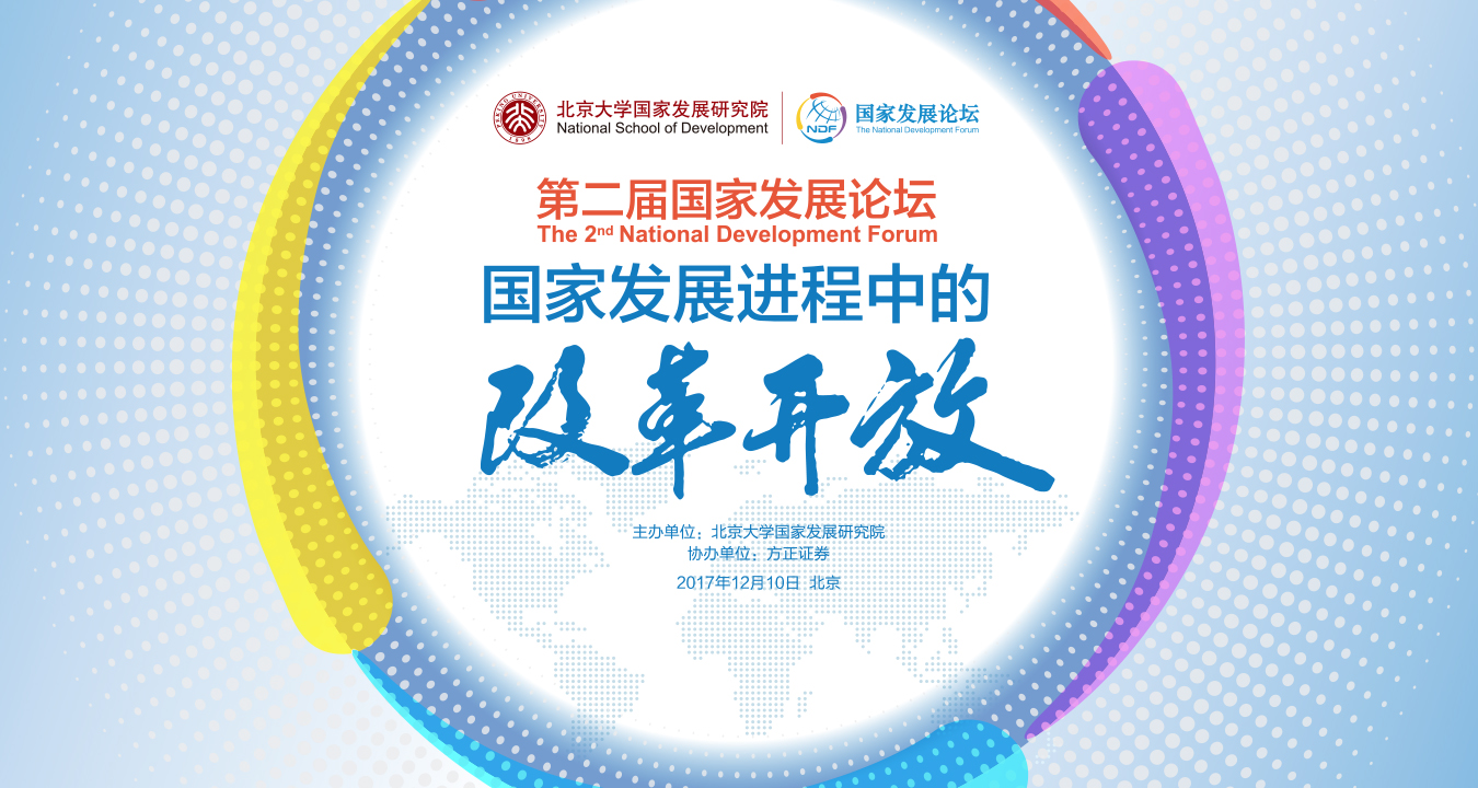 国家发展进程中的改革开放