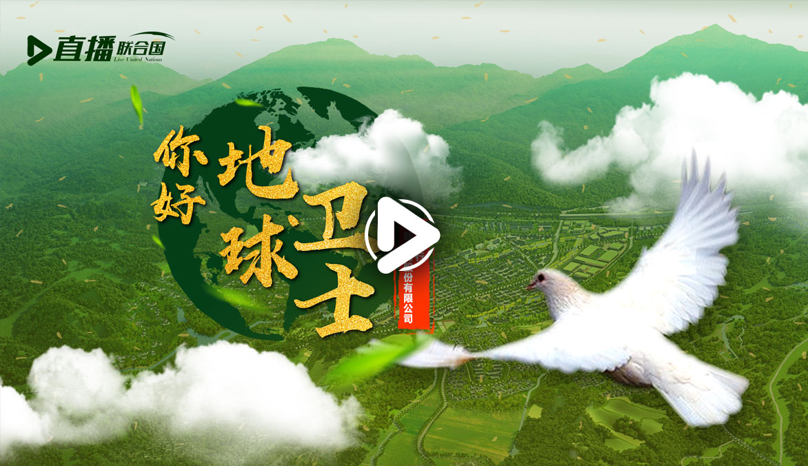 你好！地球卫士